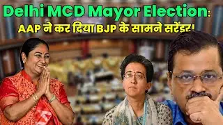 AAP का सरेंडर? Delhi MCD Mayor Election 2025 में BJP की तय जीत! Arvind Kejriwal | Rekha Gupta