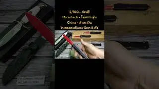 2,700.- ส่งฟรีMicrotech - ไม่ทราบรุ่น China - สำเนาจีนใบสองคมสีแดง น็อต 5 ตัว #มีดสปริงไมโครเทค