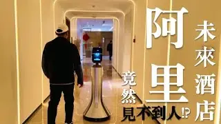 阿里巴巴未來酒店 全程見不到人！？自助人面識別 杭州遊  菲住布渴酒店