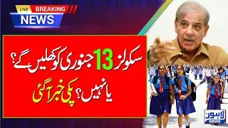 Will Schools Open On January 13 or Not? |Final Decision Regarding The Winter Vacations