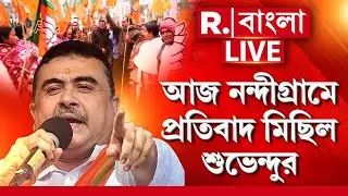 আজ নন্দীগ্রামে বিক্ষোভ কর্মসূচি শুভেন্দু অধিকারীর। বিজেপি কর্মীর স্ত্রীকে হেনস্থার প্রতিবাদে মিছিল