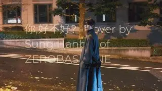 💌 你,好不好? How Have You Been? - Cover by Sung Hanbin of ZEROBASEONE (original by Eric Chou)