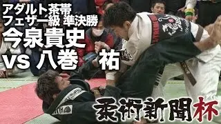 【柔術新聞杯】今泉貴史 vs 八巻　祐