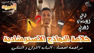 ليالي الامتحان الاولي | خلاصة النماذج الاسترشادية علي الباب الاول والتاني | احصاء 3 ثانوي ادبي