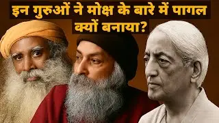 क्या मोक्ष का सत्य आम लोगों के लिए खतरनाक है? | अगर मोक्ष का पूरा सत्य बता दिया जाए तो क्या होगा?