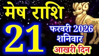 Mesh rashi 21 February 2026 aaj ka rashifal/Aries today's horoscope