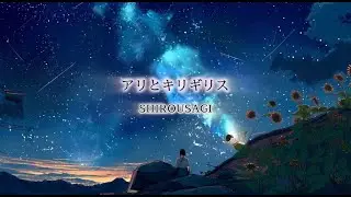 SHIROUSAGI「アリとキリギリス」Official Lyric Video