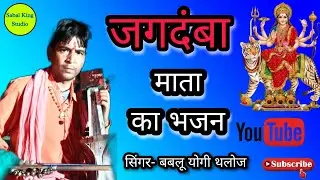 माताजी का भजन Jagdamba Mata ka bhajan सिंगर- बबलू योगी लालसोट @SabalKingStudio