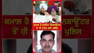 ਕਮਾਲ ਹੈ ! ਅਬੋਹਰ ਐਨਕਾਊਂਟਰ ਤੋਂ ਹੀ ਮੁੱਕਰ ਗਈ ਪੁਲਿਸ  | #Shorts | N18S