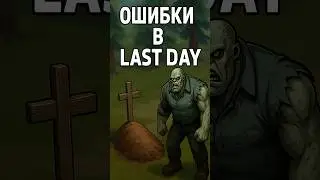 No puedes jugar Last Day as&iacute;, &iexcl;incluso un error y ya est&aacute;! #lastdayonearth #ldoe