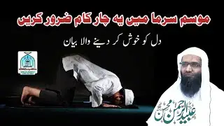 موسم سرما میں یہ چار کام ضرور کریں