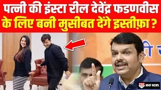 Devendra Fadnavis की पत्नी का इंस्टा रील बनाना Fadnavis को पड़ा भारी, NCP ने माँगा इस्तीफ़ा