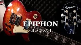 【Epiphoneレスポール】値段以上にいいじゃん！Gibsonレスポールと比べてみた
