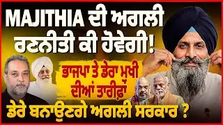 Majithia ਦੀ ਅਗਲੀ ਰਣਨੀਤੀ ਕੀ ਹੋਵੇਗੀ ! ਭਾਜਪਾ ਤੇ ਡੇਰਾ ਮੁਖੀ ਦੀਆਂ ਤਾਰੀਫ਼ਾਂ |Devinder Pal | Arbide World |
