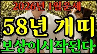 1958년 개띠 2026년 1월 운세 🔮｜서두르면 막히고, 지키면 열립니다