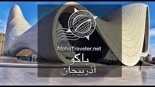 باكو اذربيجان