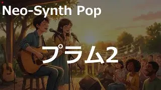 Neo-Synth Pop | プラム ver2 | Neo-Synth Pop | #1万曲チャレンジ #sunoai