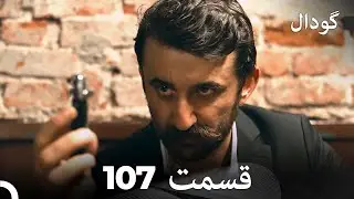 گودال قسمت 107 (Dooble Farsi)