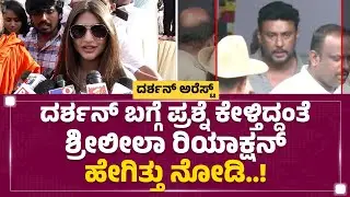 Darshan​ ಬಗ್ಗೆ ಪ್ರಶ್ನೆ ಕೇಳ್ತಿದ್ದಂತೆ Sreeleela ರಿಯಾಕ್ಷನ್​ ಹೇಗಿತ್ತು ನೋಡಿ..!| International Day of Yoga