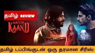 Matsya Kaand (2021) Webseries Review Tamil | Matsya Kaand Tamil Review