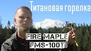 Надёжная титановая горелка. Fire Maple FMS-100T