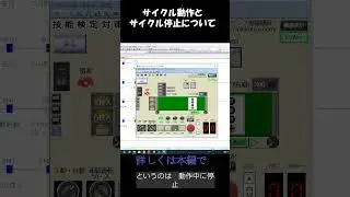 Cycle operation and cycle stop #PLC #sequencer #sequence control #skill test