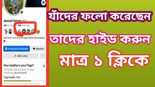 Facebook Following List কিভাবে হাইড করবেন | 2025 New Facebook Trick 