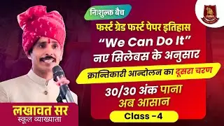 क्रांतिकारी आंदोलन का दूसरा चरण | First Grade History | 30/30 Marks Aasan | Lkhawat Sir | Class-4