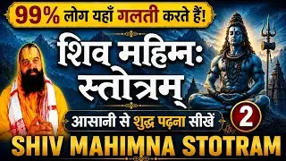 Shri Shiv Mahimna Stotra || Shiva Mahima Stotram with lyrics | Part 2 | #shiv_mahimn_stotra #stotras