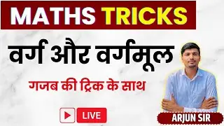 वर्ग और वर्गमूल 🔴खतरनाक ट्रिक 🔴MATHS GYAN KENDRA🔴BY ARJUN SIR MATHS WALE