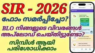 How to Check SIR Enumeration Form Upload Status I BLO നിങ്ങളുടെ വിവരങ്ങൾ അപ്&zwnj;ലോഡ് ചെയ്തിട്ടുണ്ടോ?