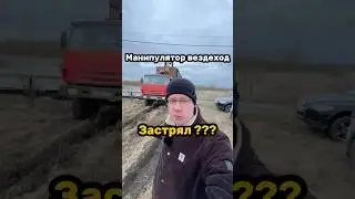 ВЕЗДЕХОД ЗАСТРЯЛ ПРИ ДОСТАВКИ БАНИ??? #доставкабани #lykke #баняподключ #модульнаябаня #модульныйдом