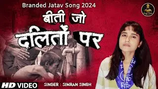 Beeti Jo Dalito Per| बीती जो दलितों पर | Singer Simran Singh |  Branded Jatav Song