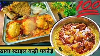 Kadhi pakode recipe 🤗 कढ़ी पकोड़े कैसे बनाते है। ढाबा स्टाइल कढ़ी पकोड़े #viral #trending#viralvideo