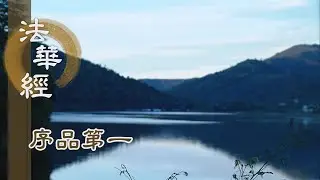 【靜思妙蓮華】法華經序品第一 - 薄拘羅 摩訶拘絺羅 - 20191128 第49集