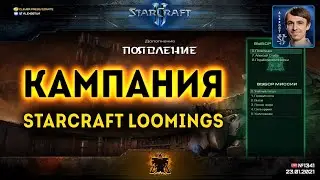 Прохождение дополнения StarCraft: Loomings (Появление) - Кампания Mass Recall на эксперте - Ep. 1