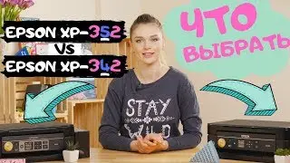 Epson XP-342 vs Epson XP-352. Чем отличаются и что лучше?