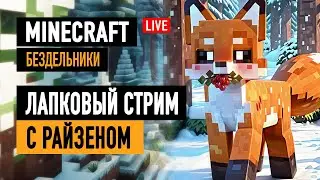 🔴MINECRAFT &bull; Смотрим на НОВЫЙ СЕРВЕР для подписчиков и не только