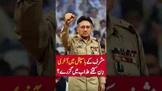 From global fame to a hospital bed 🛏️ Pervez Musharraf final chapter #PervezMusharraf