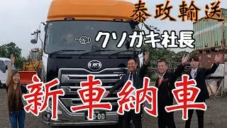 【新車納車】泰政輸送クソガキ社長が買った大型トラックトレーラーヘッドはコレだ‼️
