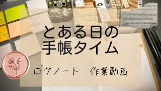 ただ日々の記録をつけるだけの手帳タイムです😅