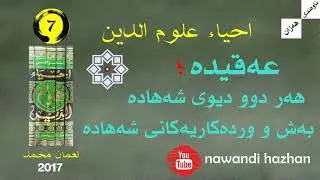 احیاء علوم الدین: حەوتەم: عەقیدە؛ شەهادە، هەر دوودیوی.. : م.نعمان محمد: 2017