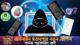 অনলাইন প্রতারণার নতুন কৌশল- 'কলম প্যাকেজিং জব' | Online fraud | packaging job fraud | BK BIJOY 2.0
