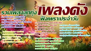 รวมเพลงลูกทุ่งเพลงดังฟังประจำ