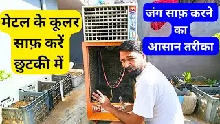 मेटल (लोहे)के कूलर (जंग)साफ़ करने का आसान तरीका |How To Clean Metal AIR COOLER