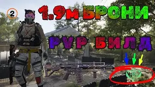 PVP БИЛД БОЕВИК 1.9М БРОНИ PVP BUILD STRIKER 1.9M ARMOR The Division 2