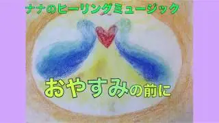 【おやすみの前に】眠れるピアノでリラックス　ヒーリング　ストレス緩和　佐藤奈菜