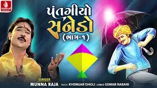 Patangiyo Sanedo Part 1 - પતંગીયો સનેડો | Munna Raja | Utrayan Special  Sanedo | Jhankar Music