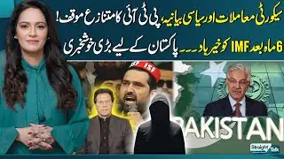 Security Issues & Political Narrative, PTI Stance! Goodbye to IMF | Great News for Pakistan