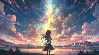 【作業用BGM】星冠を授かった子 ｜ 異世界ケルト音楽 ｜ 2時間 ｜ 作業・勉強・読書